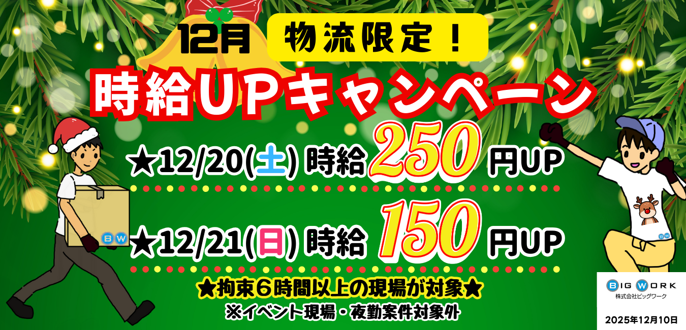 時給アップキャンペーン実施中！