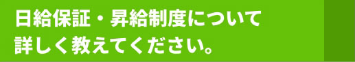 日給保証・昇給制度について詳しく教えてください。