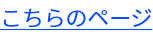 こちらのページ