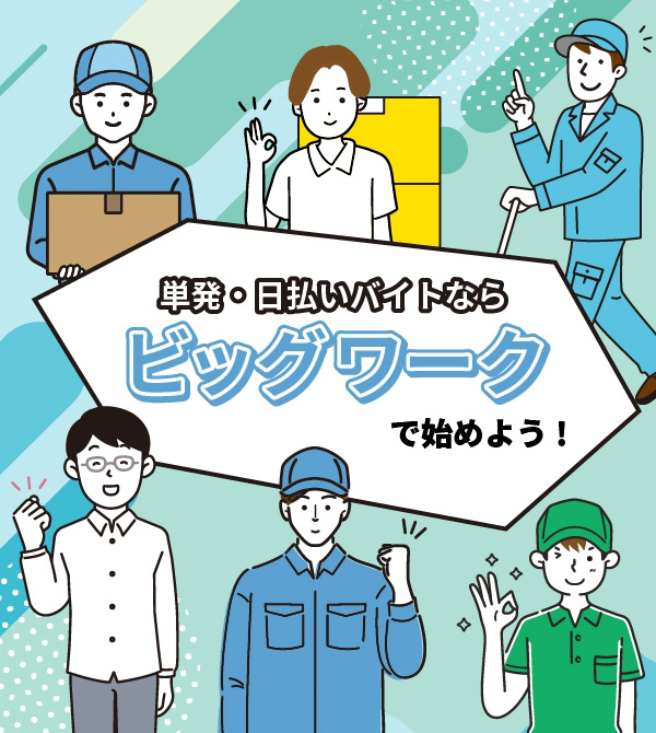 単発・日払いバイトならビッグワークで始めよう！
