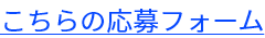 こちらの応募フォーム